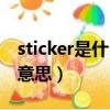 sticker是什么意思网络用语（sticker是什么意思）