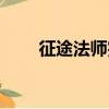 征途法师完美加点（征途法师加点）