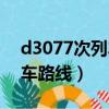 d3077次列车途径站点（d3073次列车的行车路线）