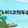 k401次列车途经站点时刻表（k401次列车）