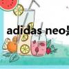 adidas neo是什么意思（neo是什么意思）