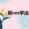 新ces学法怎么买（新ces学法有用吗）