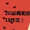 2020再见你好2021作文（再见2017你好2018作文）