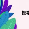 摁字的读音（摁的读音）