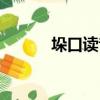 垛口读音是什么（垛口的拼音）