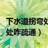 下水道拐弯处咋疏通管道疏通器（下水道拐弯处咋疏通）