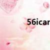 56ican 不能用了吗（56ican）