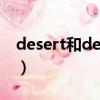 desert和dessert读音区别（dessert怎么读）