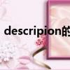 descripion的意思（description什么意思）