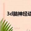 3d脑神经动态检查什么医院做（3dna）