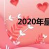 2020年最新qq签名（最佳qq签名）