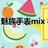 魅族手表mix 机芯 快慢调整（魅族手表mix）