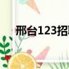 邢台123招聘兼职信息（邢台123招聘）