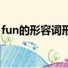 fun的形容词形式是什么意思（fun的形容词）