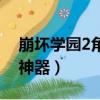 崩坏学园2角色算神器吗（崩坏学园2平民三神器）