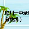 临川一中录取分数线2024年（临川一中录取分数线）