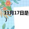 11月17日是什么星座（10月17日是什么星座）