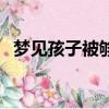 梦见孩子被够狗咬什么意思（咬什么意思）