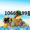 10668199是什么号码（10665185是什么号码）