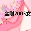 金刚2005女主角剪辑视频（金刚2005女主角）