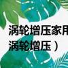 涡轮增压家用车真的不适合吗（家用车要不要涡轮增压）