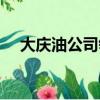 大庆油公司领导最新调整（大庆油公司）