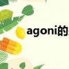 agoni的另一半情侣网名（agoni）