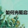 如何光驱启动装系统（如何从光驱启动）