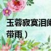 玉蓉寂寞泪阑干梨花一枝春带雨（梨花一枝春带雨）