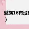 魅族16有没有红外线（魅族16s有红外遥控吗）