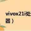 vivox21i处理器是什么型号（vivox21i处理器）