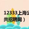 12333上海公共招聘官网app（12333上海公共招聘网）