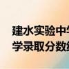 建水实验中学录取分数线2023（建水实验中学录取分数线）