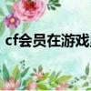 cf会员在游戏里怎么开通（cf会员怎么开通）