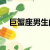 巨蟹座男生的性格（7月5日是什么星座）