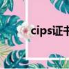 cips证书是什么意思（cips证书）