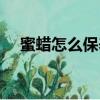 蜜蜡怎么保养才会光亮（蜜蜡怎么保养）