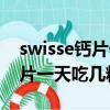 swisse钙片一天吃一片有效果吗（swisse钙片一天吃几粒）