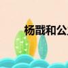 杨戬和公主（杨戬和赵公明谁厉害）