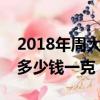 2018年周大生黄金多少钱一克（周大生黄金多少钱一克）