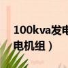 100kva发电机组等于多少千瓦（100kva发电机组）