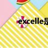 excelle是凯越还是英朗（excelle）