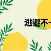 逃避不一定能躲过（taobibuy）