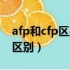 afp和cfp区别是什么考试（afp和cfp含金量区别）