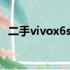 二手vivox6sa（二手vivox6splus市场价）