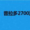 普拉多2700油耗17升（普拉多2700油耗）