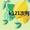 k121次列车途经站点时刻表（k121）