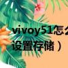 vivoy51怎么设置储存位置（vivoy55a怎么设置存储）