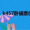 k457卧铺票价（k4756次列车有卧铺票没）