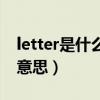 letter是什么意思英语怎么读（letter是什么意思）